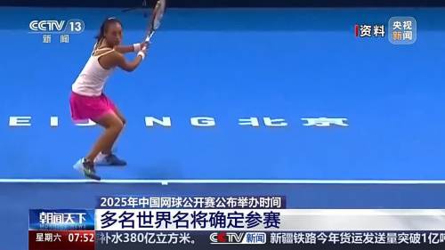 2025中網官宣首批參賽陣容　鄭欽文領銜中國團隊參賽