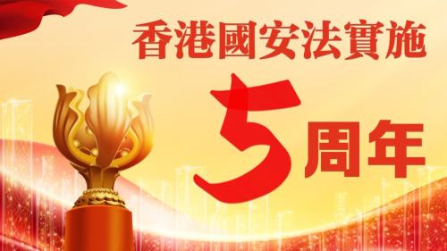 香港國安法實施五周年