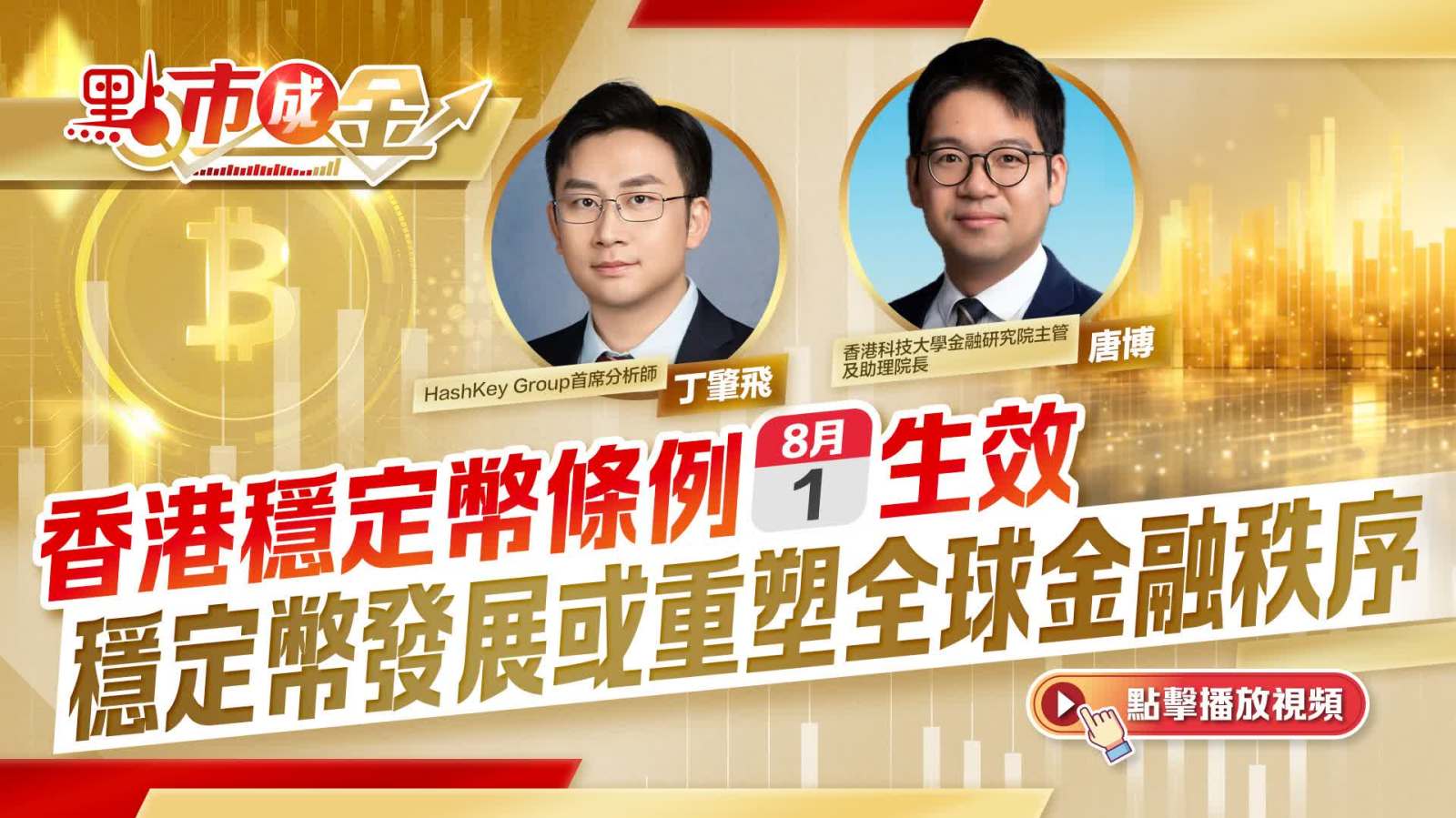 點市成金｜香港穩定幣條例8·1生效　穩定幣發展或重塑全球金融秩序