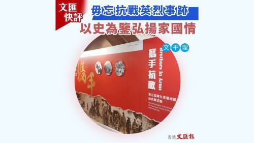 文匯快評  |  毋忘抗戰英烈事跡  以史為鑒弘揚家國情