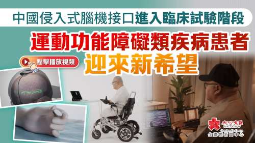 中國侵入式腦機接口進入臨床試驗階段　運動功能障礙類疾病患者迎來新希望