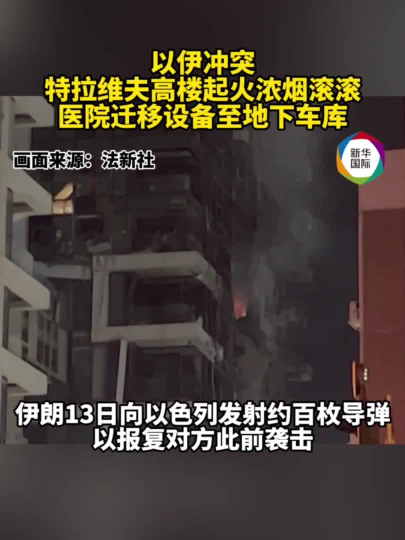 伊以衝突以色列特拉維夫受襲現場濃煙滾滾- 國際- 香港文匯網