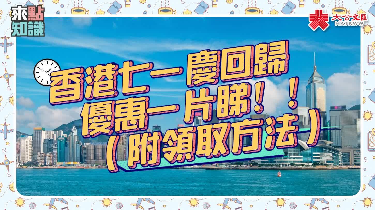 （有片）來點知識｜免費搭車+看展+運動？七一交通/玩樂/飲食優惠一片睇！（附領取方法）
