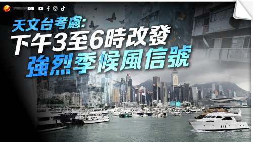 天文台考慮下午3至6時改發強烈季候風信號