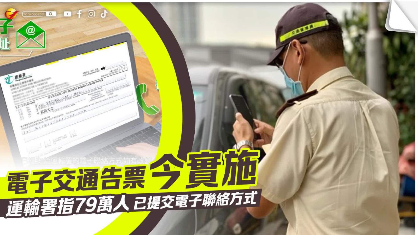 電子交通告票出台 運輸署指79萬人已提交電子聯絡方式