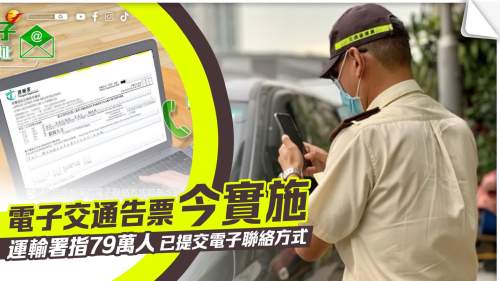 電子交通告票出台 運輸署指79萬人已提交電子聯絡方式
