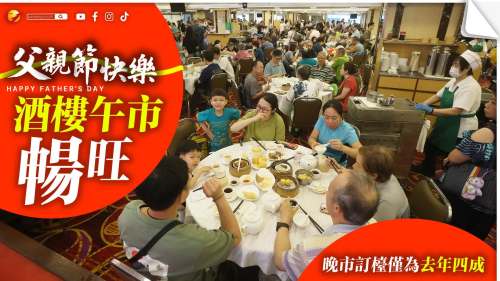 父親節｜有酒樓午市暢旺 晚市冷清訂檯僅為去年四成 新世代婚育觀念影響顯著