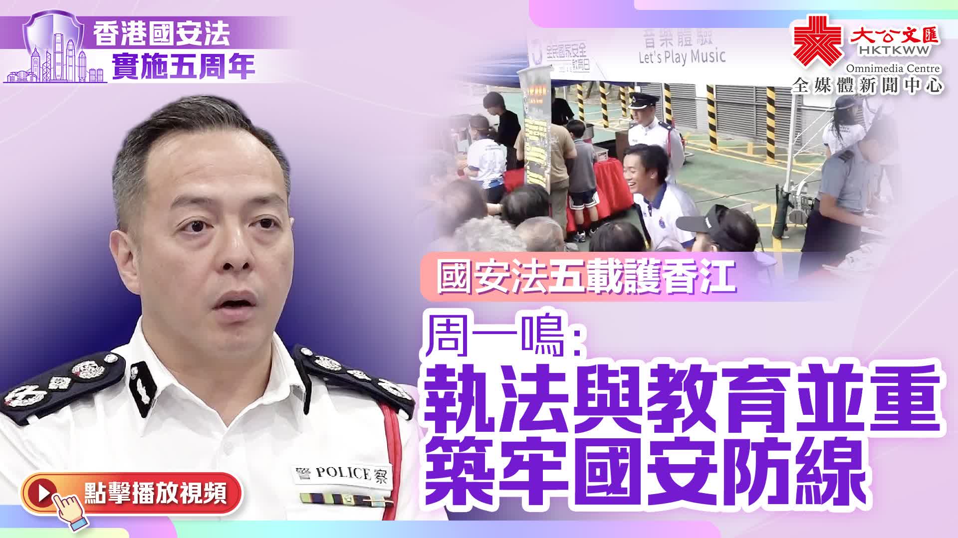 國安法五周年｜國安法五載護香江　周一鳴：執法與教育並重　築牢國安防線
