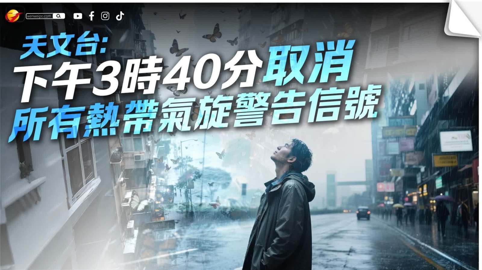 天文台下午3時40分取消所有熱帶氣旋警告信號