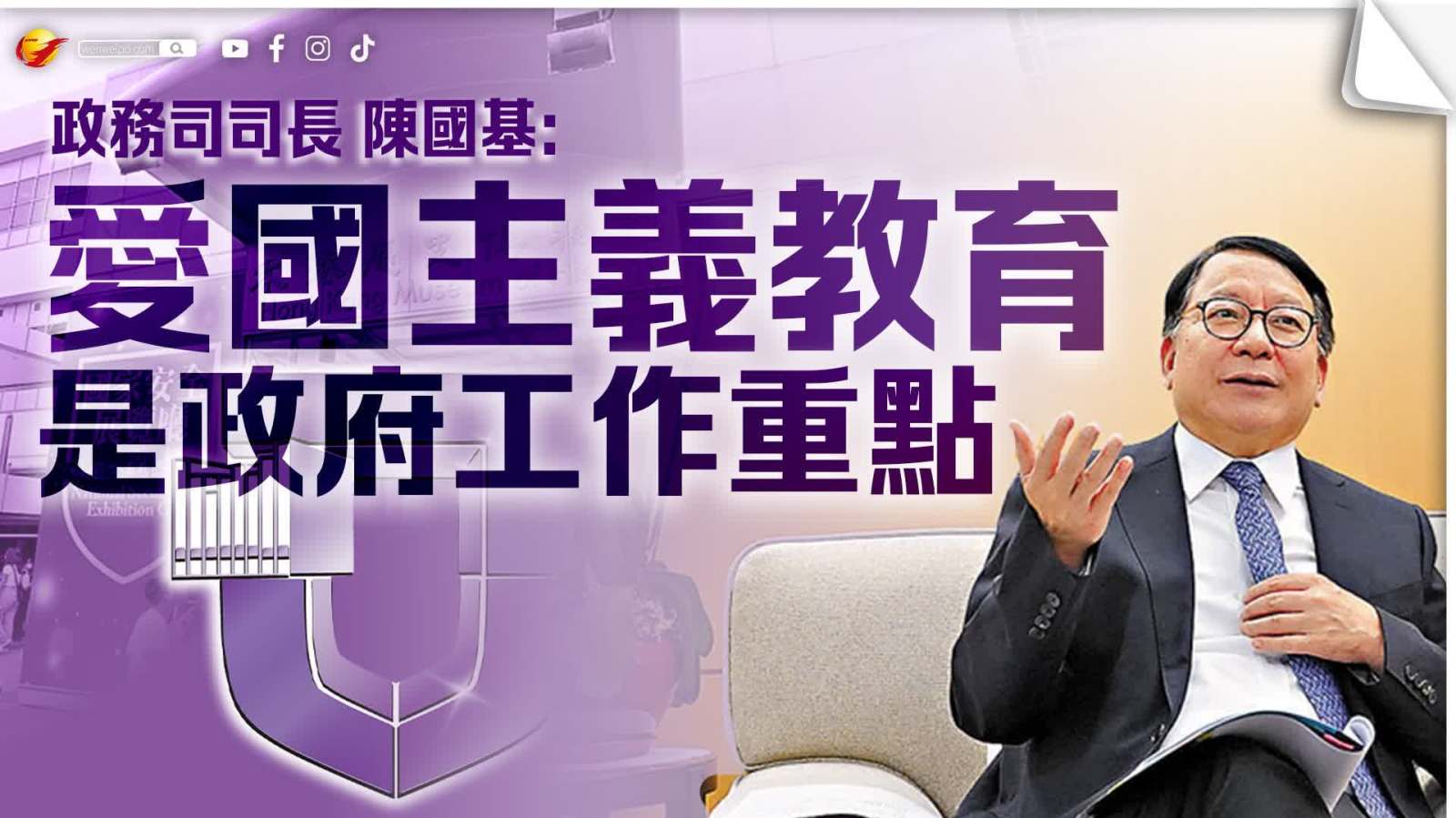 文匯專訪｜陳國基：愛國主義教育是政府工作重點