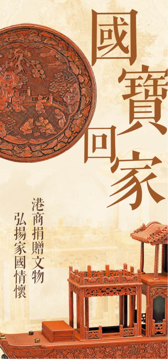 國寶回家｜港商捐贈文物　弘揚家國情懷