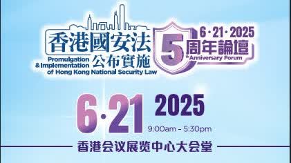 香港國安法公布實施5周年論壇21日舉行