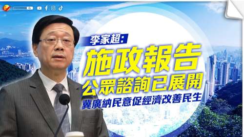 李家超：施政報告公眾諮詢已展開　冀廣納民意促經濟改善民生