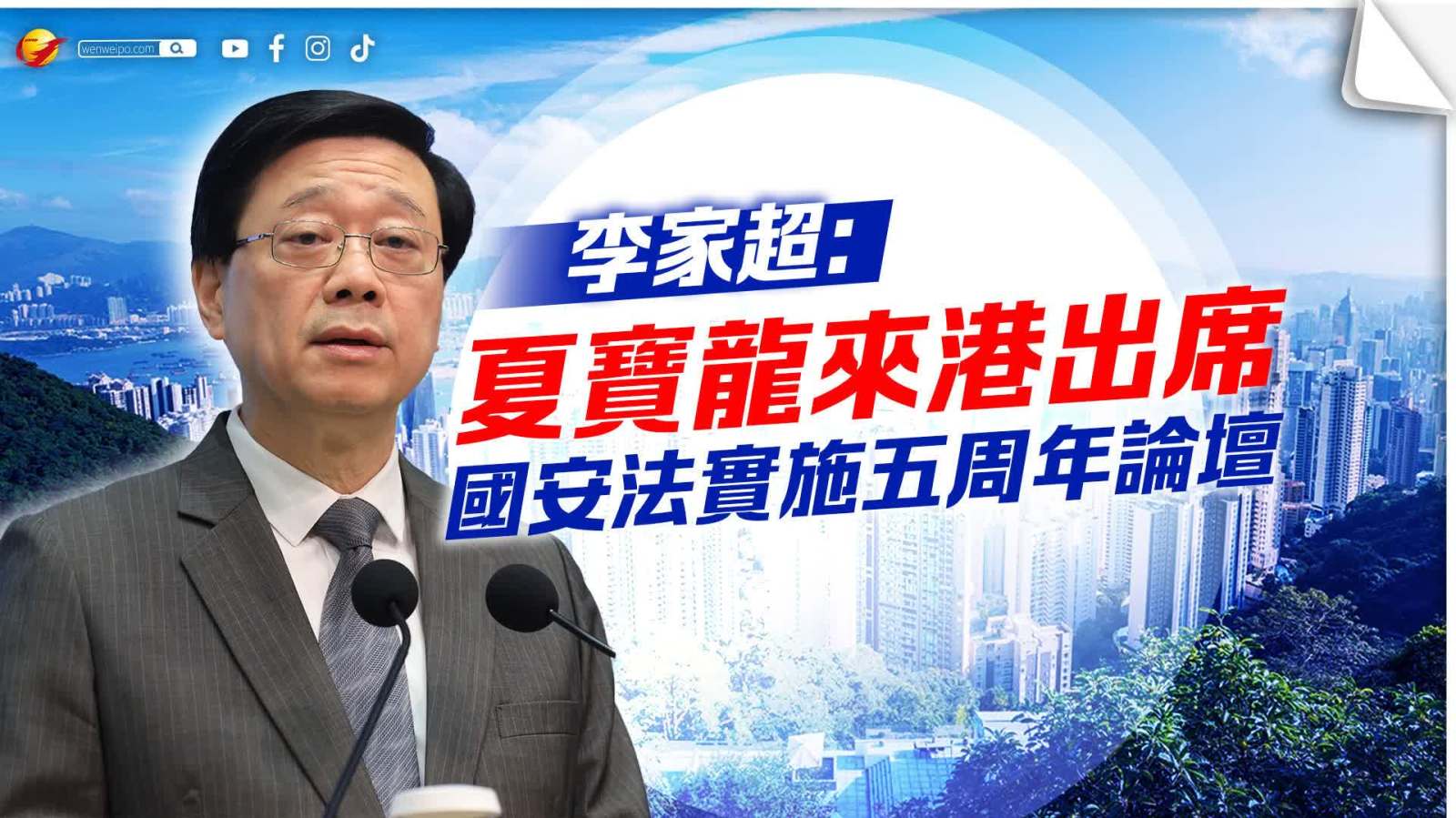 李家超：夏寶龍將來港出席國安法實(shí)施五周年論壇