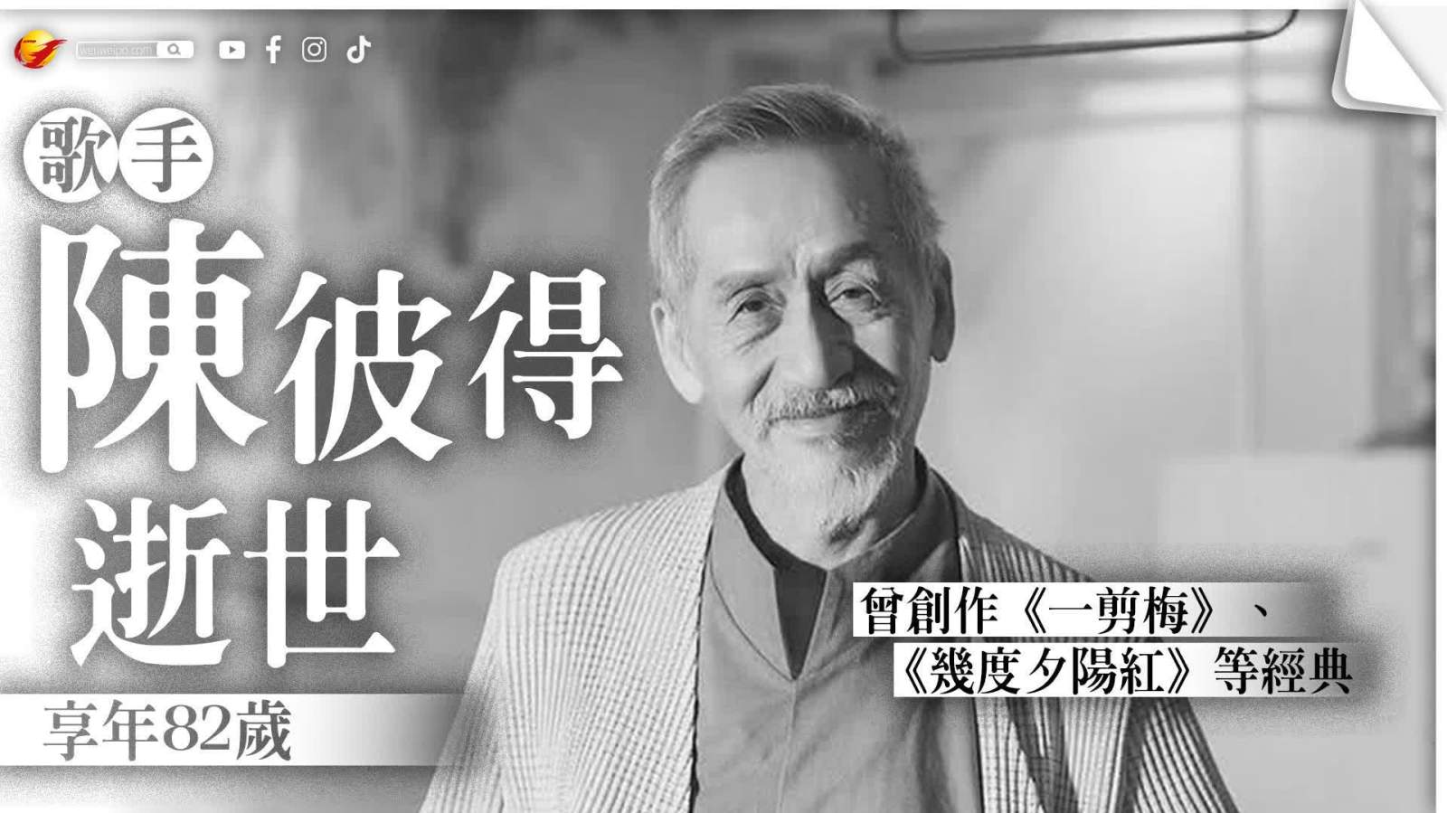 歌手陳彼得逝世享年82歲　曾創(chuàng)作《一剪梅》《幾度夕陽紅》等經(jīng)典