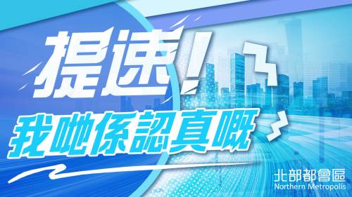 提速北部都會(huì)區(qū)