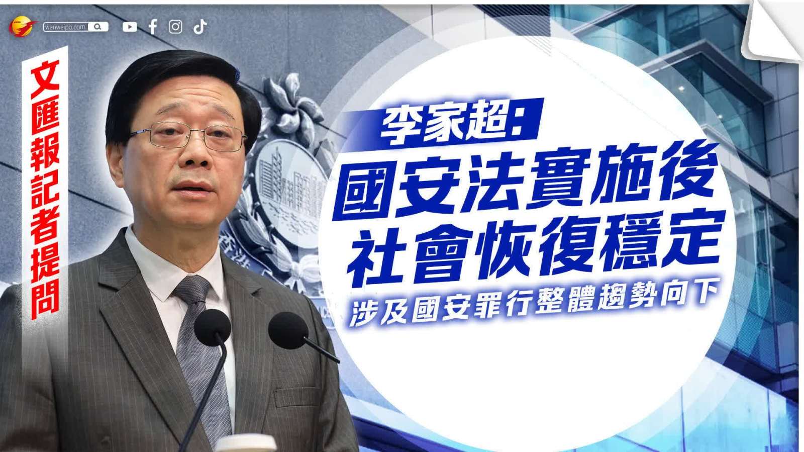 李家超：香港國安法頒布實(shí)施效果立竿見影