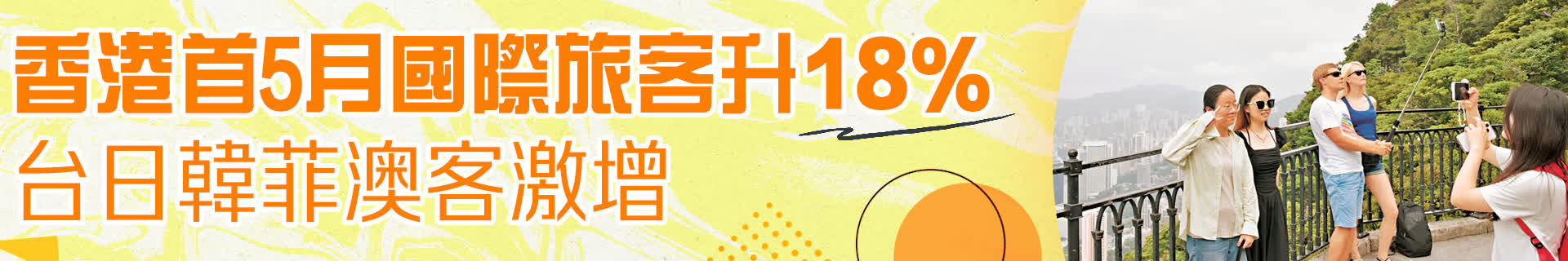 香港首5月國際旅客升18%　台日韓菲澳客激增