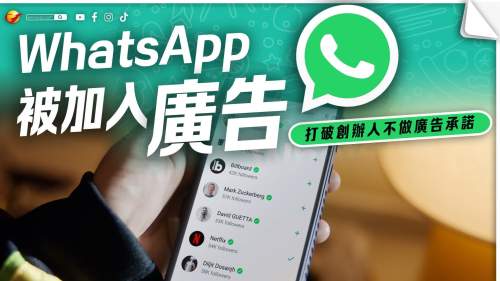 WhatsApp將加入廣告和付費訂閱功能