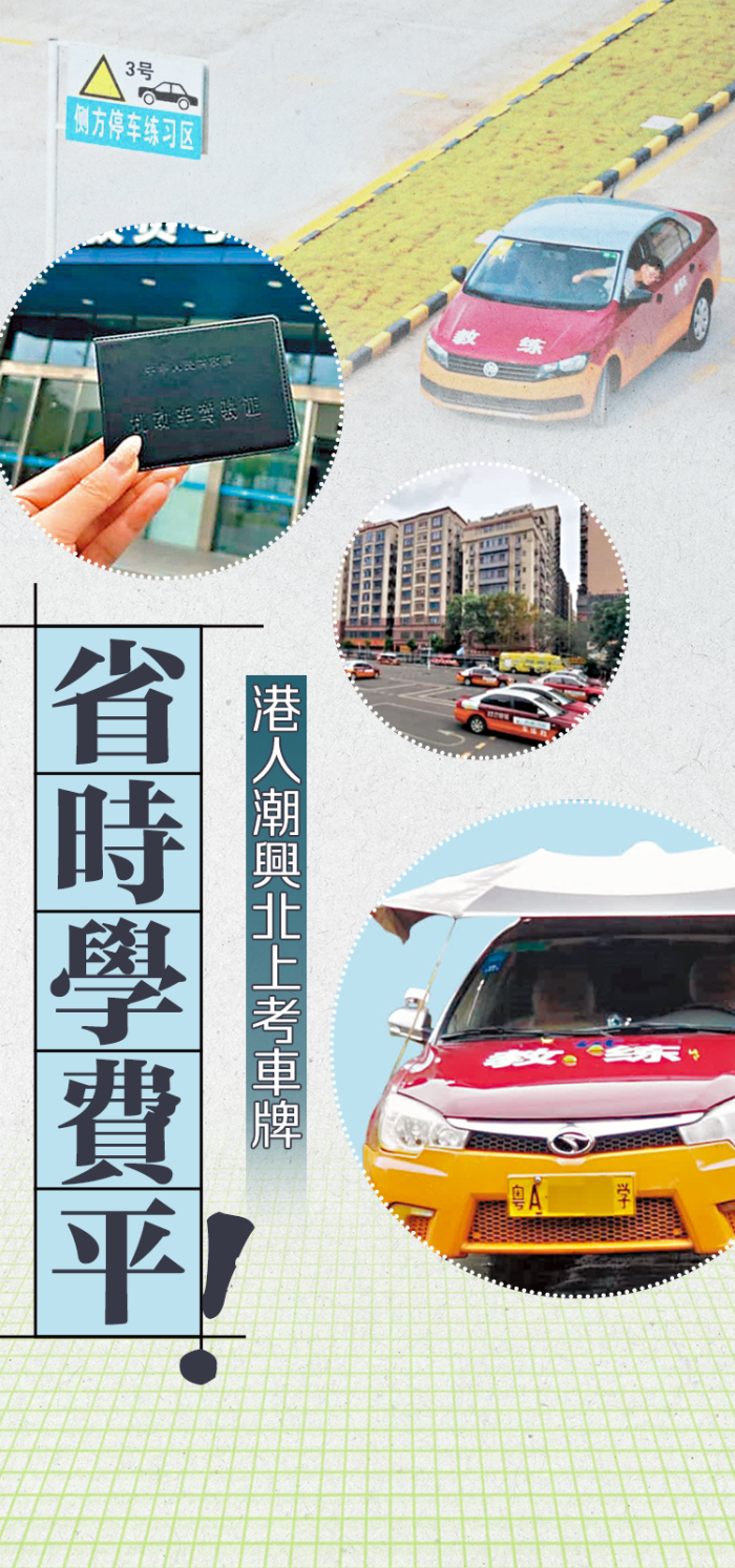 省時學費平！港人潮興北上考車牌