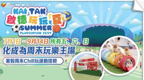 「啟德玩玩夏」 暑假周末Chill玩運動挑戰 萌寵遊樂打卡