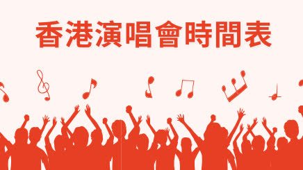 2025香港樂壇盛事！香港下半年演唱會時間表一覽