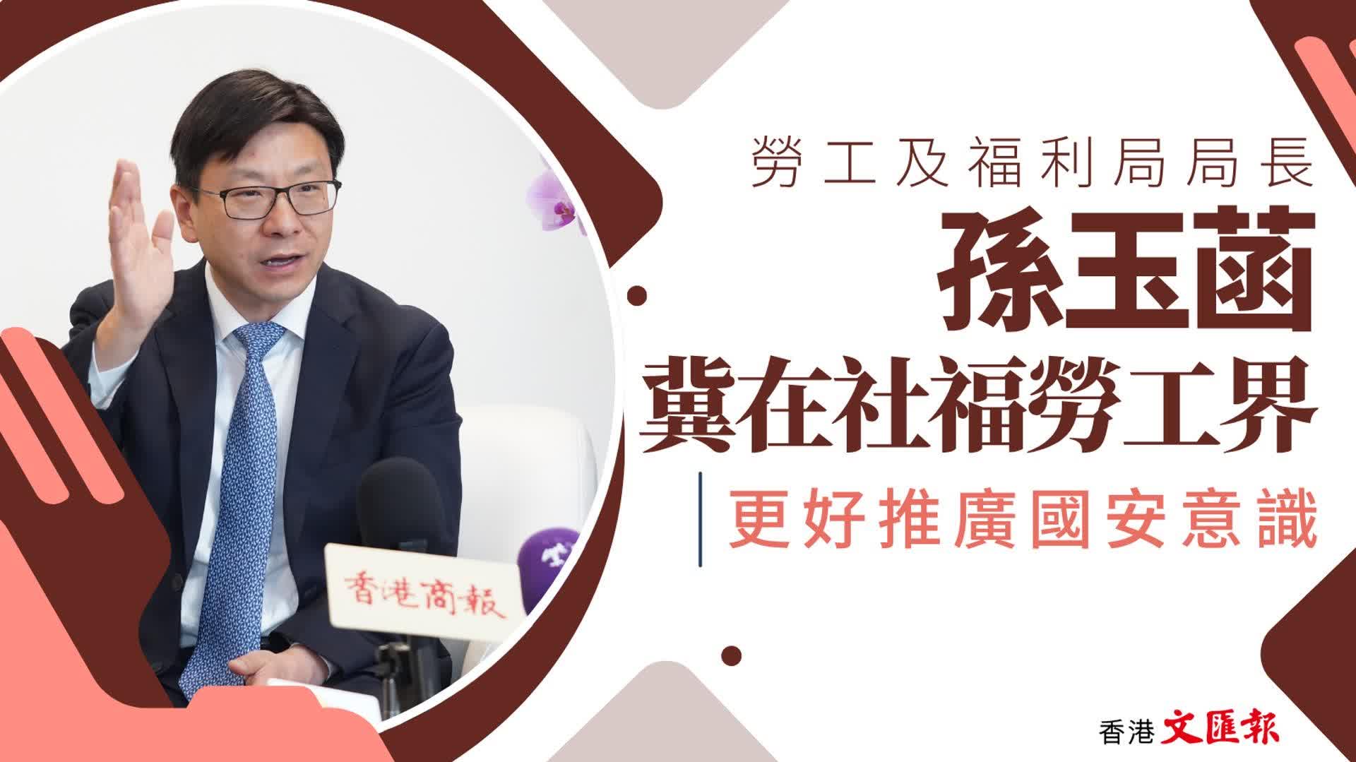 (有片) 國安法五周年 ｜ 孫玉菡：冀在社福勞工界 更好推廣國安意識