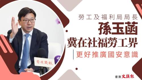 (有片) 國(guó)安法五周年 ｜ 孫玉菡：冀在社福勞工界 更好推廣國(guó)安意識(shí)