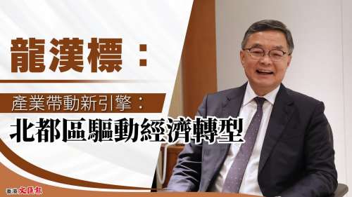 (有片) 專訪 │ 立法會議員龍漢標：北都機遇無上限 主動出擊引「才」落地