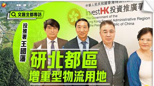 文匯專訪 | 投推署王國藩：研北都區增重型物流用地