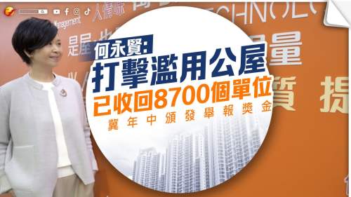 何永賢：打擊濫用公屋已收回8700個單位　冀年中頒發舉報獎金