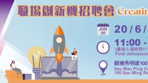 職場創新機招聘會周五舉行　提供逾700個優質職位空缺