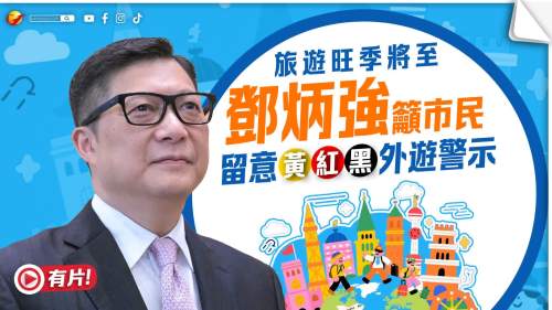 暑期旅遊旺季將至　鄧炳強籲市民留意外遊警示