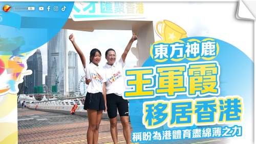 「東方神鹿」王軍霞移居香港 稱盼為港體育盡綿薄之力