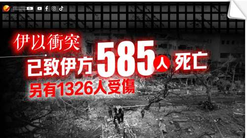 伊以衝突已致伊朗方面585人死亡