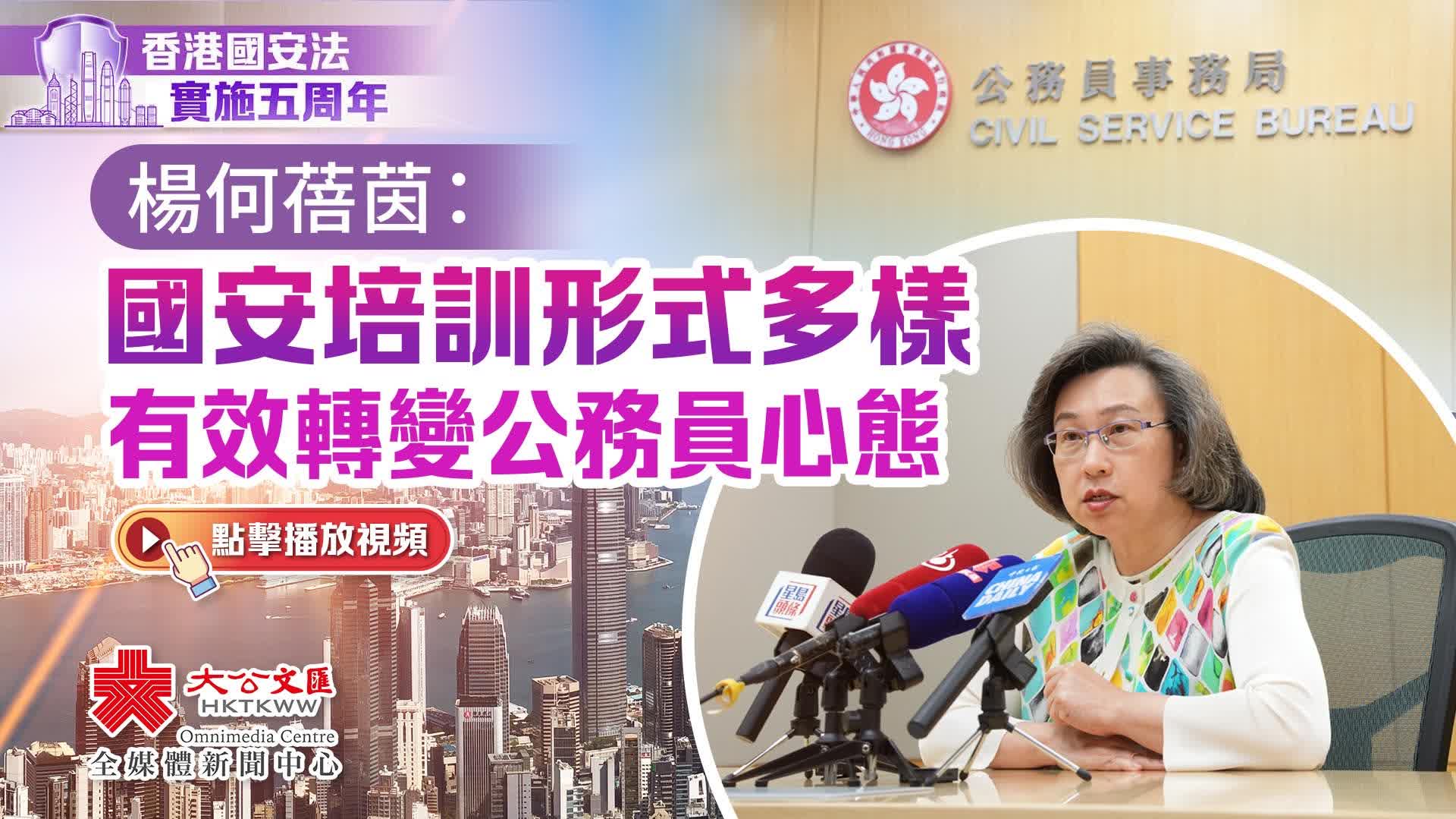 （有片）國安法五周年｜楊何蓓茵：國安培訓形式多樣　有效轉變公務員心態