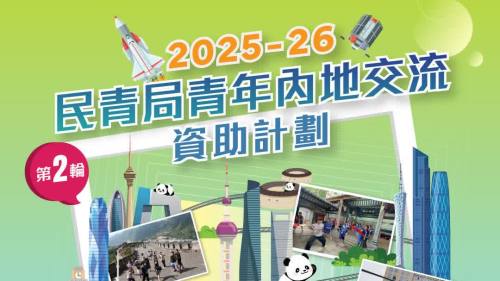 民青局：青年內地交流資助計劃開放申請 邀團體助港青認識國情