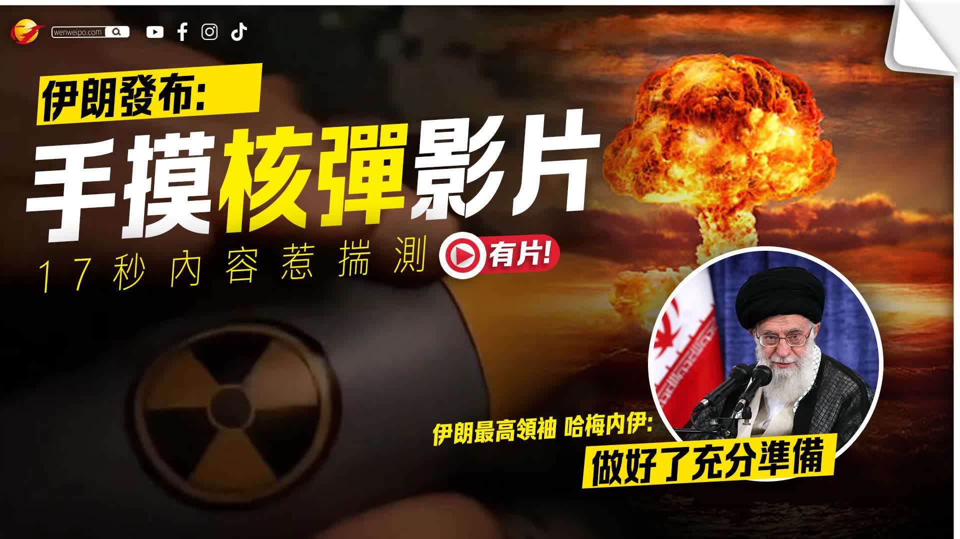 （有片）伊朗發布手摸核彈視頻　哈梅內伊：做好了充分準備