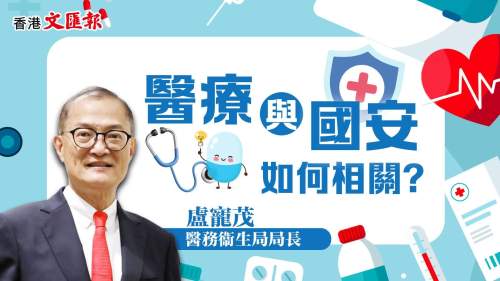 （有片）國安專題：醫療衞生與國家安全的深層關聯