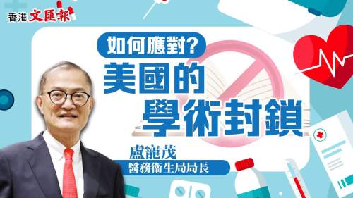 （有片）國安專題：醫療大數據與美國的學術封鎖