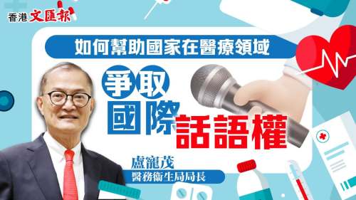 （有片）國安專題：香港以超級聯繫人角色 助力中國醫療話語權