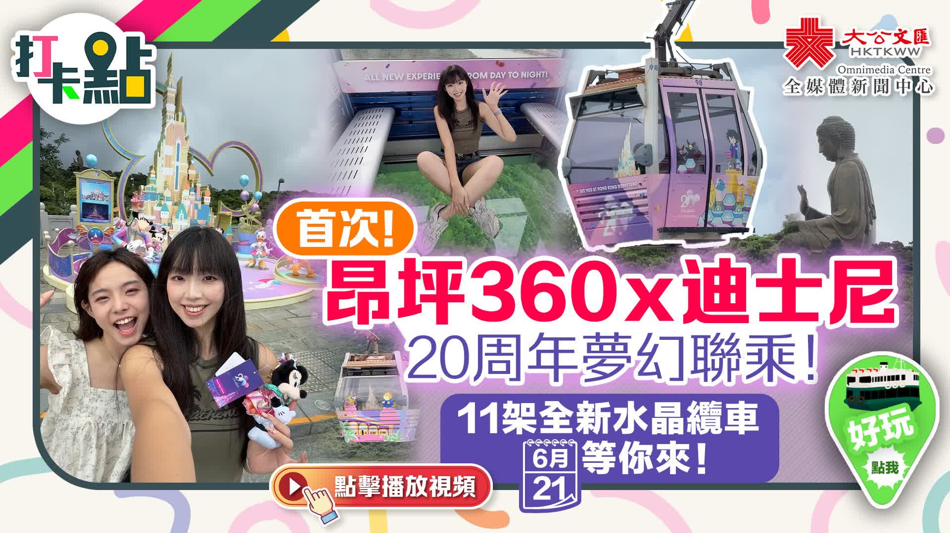 首次！昂坪360x迪士尼20周年夢幻聯乘！【打卡點EP104】