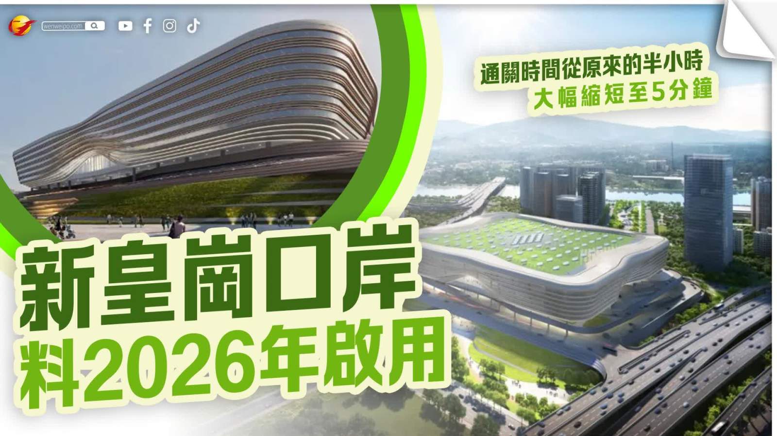 新皇崗口岸料明年啟用！通關時間大幅縮短至5分鐘