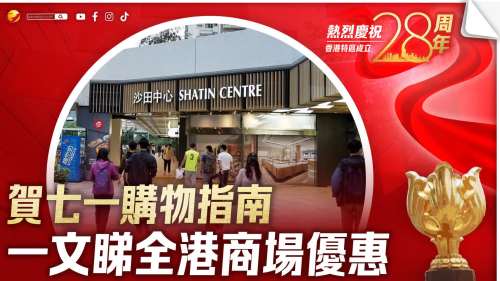 賀七一購物指南　一文睇全港商場優惠