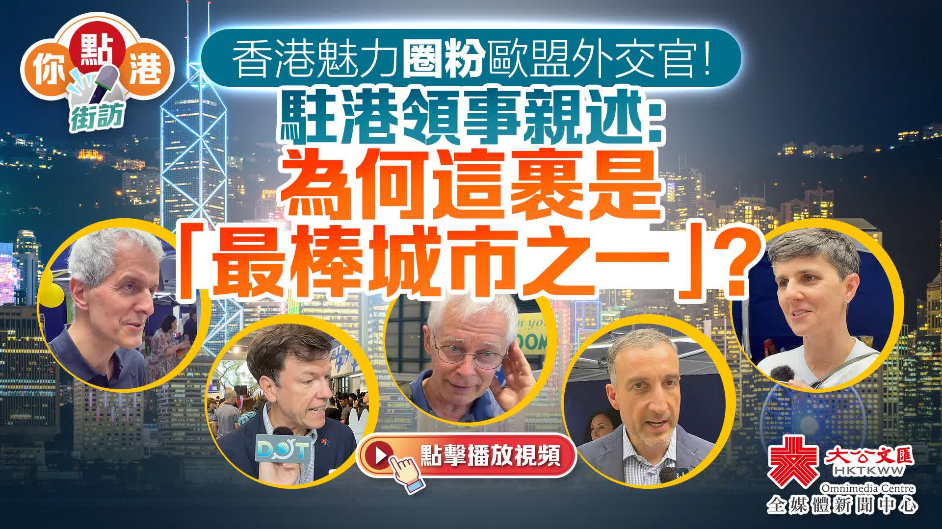 你點港｜香港魅力圈粉歐盟外交官！駐港領事親述：為何這裹是「最棒城市之一」？