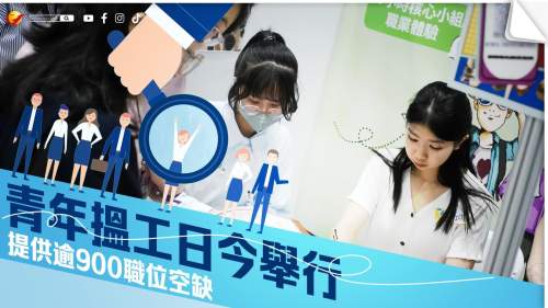 勞工署「青年搵工日」今舉行 提供逾900職位空缺