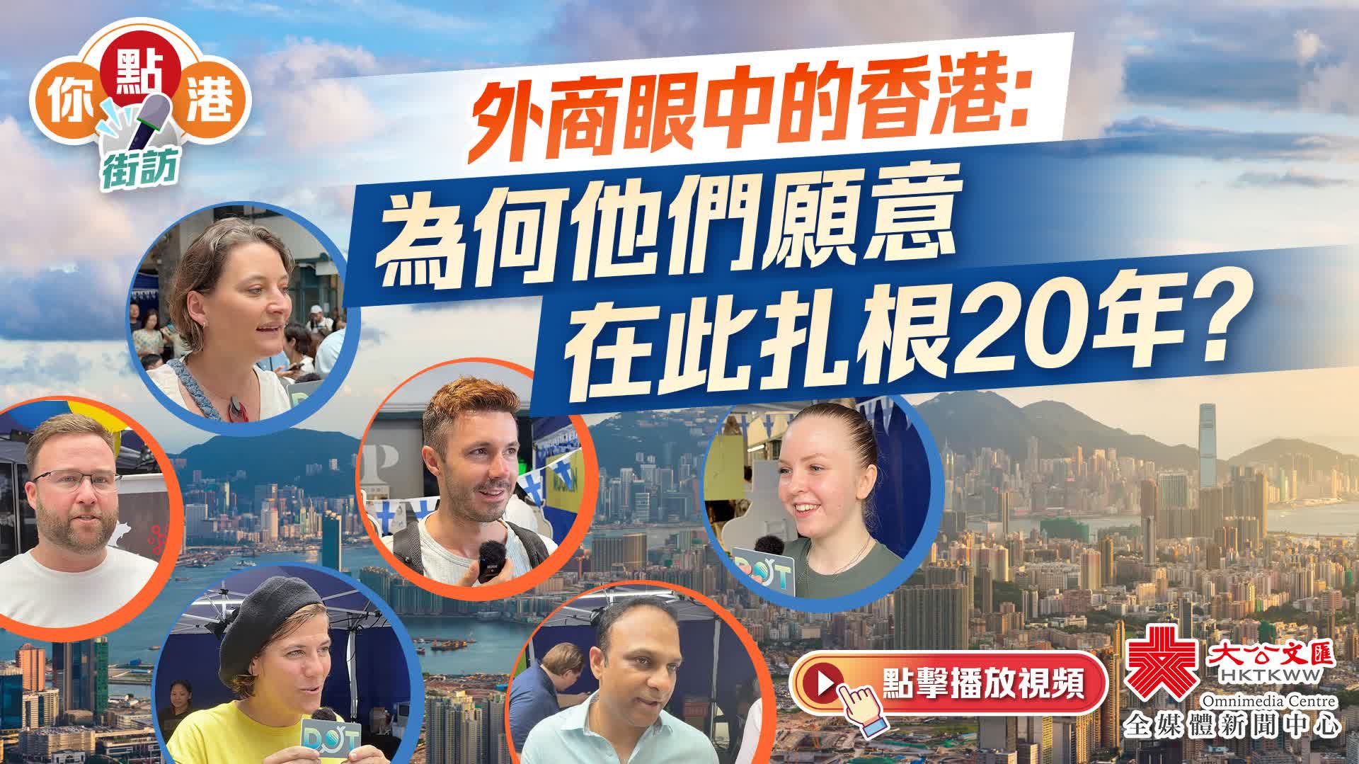 （有片）你點港｜外商眼中的香港：為何他們願意在此扎根20年？