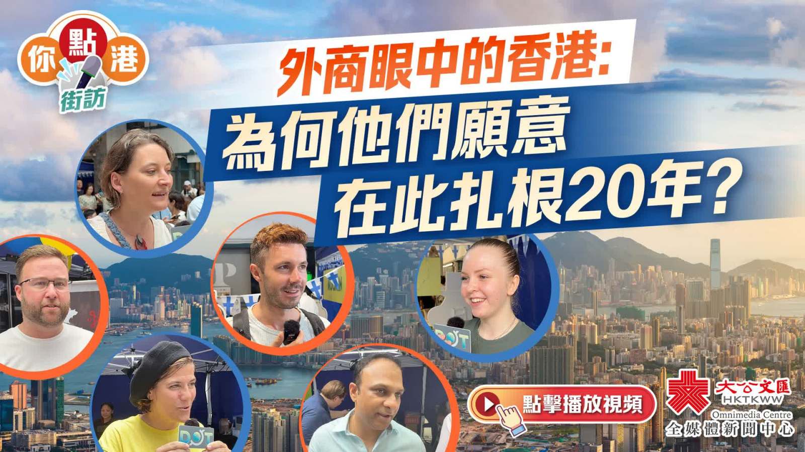 （有片）你點港｜外商眼中的香港：為何他們願意在此扎根20年？