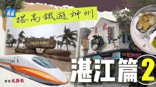 搭高鐵遊神州之湛江（中）｜探索徐聞縣感受海島魅力 自然與人文交織浪漫氛圍