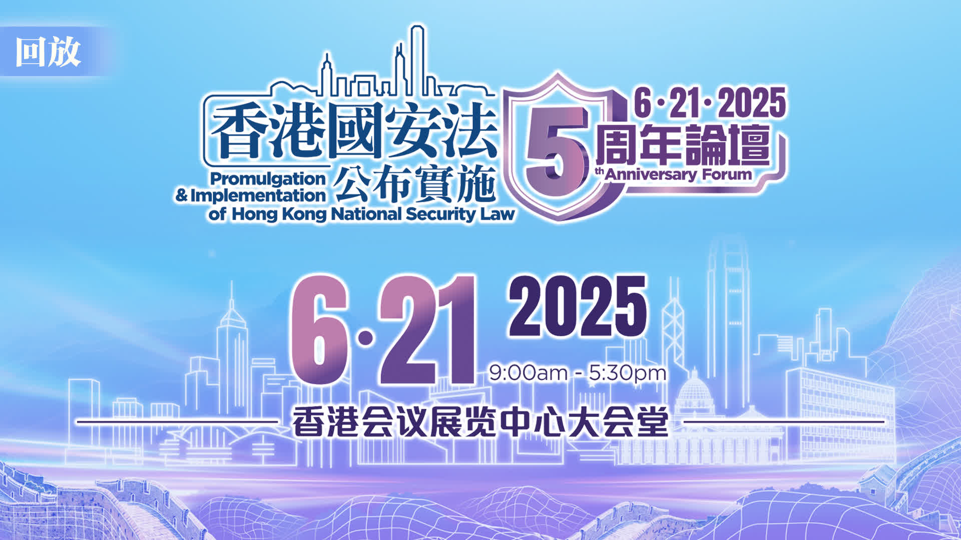回放｜香港國安法公布實施五周年論壇——開幕儀式